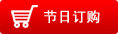 ·您在网上提交一个订单