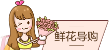 红玫瑰 | 玫瑰+百合 | 百合 |